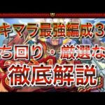 【アキマラ】最新！2023年6月Verの最強アキマラ編成３選を紹介！　#モンスト #天魔の孤城