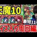 【モンスト】天魔10で『獣神化改ルイスキャロル』がやばい！？※コネクトの書必須だがこの編成めちゃくちゃ楽しいぞ