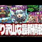 【情報盛り沢山!!】ぶっ壊れ性能の新限定キャラの発表‼︎ 新轟絶と脱倉庫番の獣神化改のキャラの発表や追加イベント「秘海の冒険船」など!!【モンスト】【モンストニュースまとめ】