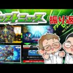 【モンストLIVE】モンストニュース振り返り（＃69 天魔10周回）