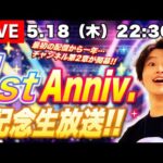 【モンストLIVE】祝!! ライブ配信活動1周年記念生放送!!! ※特にやること決めてません【全ての出会いに感謝】