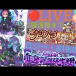 【モンスト】ロジー・B　2体運極までついでにプリノラ！【ぶたしゃぶLIVE#7】