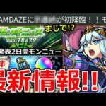 【モンスト】「最新情報!!」※ニュース外でしれっと重要事実判明…!!＆新限定シャルルマーニュが高難易度でやばそう!?今日のモンストニュースまとめ【ガチャ】【秘海の冒険戦】