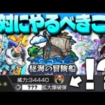 【モンスト】※新友情を含めた性能判明…今のうちに知っておくべき秘海の冒険船の流れや新要素を簡単まとめ！