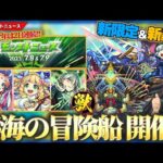 【モンスト】新水限定『シャルルマーニュ』登場！『秘海の冒険船』今年も開催！新光轟絶『ディクエクス』降臨！限定キャラ含む3体が獣神化改！今年は2日連続ニュース！『DREAMDAZE』情報解禁！！【しろ】