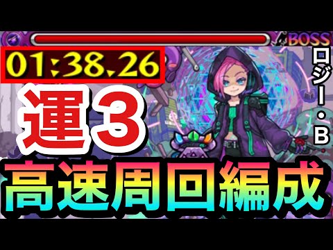 【モンスト】”アイツ”で運極を高速作成可能！？1分台運3激究極『ロジー・Ｂ』周回編成