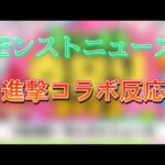 進撃好きのモンストと進撃のコラボ発表反応