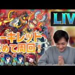【天魔10】モンニュー見ながらアーキレット求めて周回しまくり隊！【モンスト】