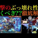 【モンスト】今後の接待が怖すぎる新限定キャラ実装!?『シャルルマーニュ』引くべき??性能徹底考察!!【水の遊宴】