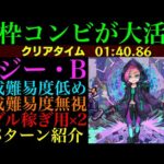 【モンスト】あの超優秀な運枠コンビが大活躍!?『ロジー・B』の周回パーティーを編成難易度別に4パターン紹介！