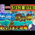 【🔴モンストライブ】※不具合で中断＆緊急メンテナンス15時~決定※新ステージ登場！謎に包まれた『ランタン』の効果とは？海域Lv.3(バフィック)まで”秘海の冒険船”を爆速攻略【けーどら】