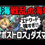 【秘海の冒険船】秘海１≪戦乱の海域≫EX『ダズマン』木の貫通AGB/ADW適正！中でもエドワードが強すぎる！【モンスト】