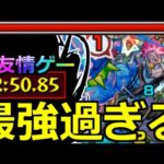 【モンスト】「秘海の冒険船 ダズマン」《超友情ゲー!!》高速周回…やはりあいつらは最強。高火力殴り＆最強友情【アポストロス】