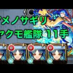 【新超絶アメノサギリ】完全ギミック非対応！ヤクモ艦隊で11手周回【モンスト】