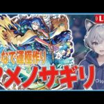 【モンストライブ】新超絶『アメノサギリ』をみんなで運極作っていく！【ゆらたま】#視聴者参加型  #403