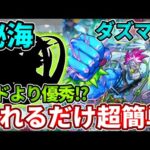 【秘海：ダズマン】コイツ１体入れるだけで超簡単に！？暴れるだけで４分で終わる【モンスト】