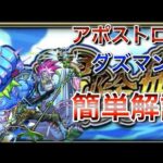 【モンスト】新アポストロス「ダズマン」を簡単に攻略解説！　#モンスト #秘海の冒険船
