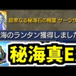 【秘海のランタン】ついに辿り着いた秘海の真EX「サーラサ」【モンスト】