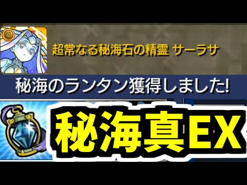 【秘海のランタン】ついに辿り着いた秘海の真EX「サーラサ」【モンスト】
