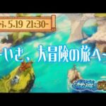 【モンストLIVE】『秘海の冒険船』で海賊王になる配信。【いざ、大冒険の旅へ】