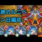 【轟絶カルニベ】モンストの日最適周回編成23手7分！！ラファエル2ゲオルギオス2編成【モンスト】