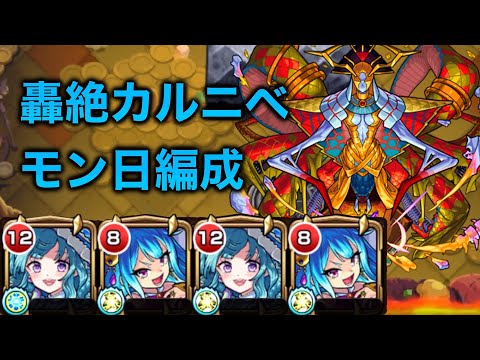 【轟絶カルニベ】モンストの日最適周回編成23手7分！！ラファエル2ゲオルギオス2編成【モンスト】