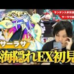 【モンスト】秘海隠れEX『サーラサ』ついに出現！ガチ初見で挑む！ランタン入手方法＆サーラサ出現方法もほぼ確定！【秘海の冒険船】【しろ】