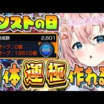 【モンスト🔴】⸜初見大歓迎👍⸝やり込み〇態Vtuberがモンストの日に頑張ったらどの位運極出来る？【Vtuber / なっちゃんねる】