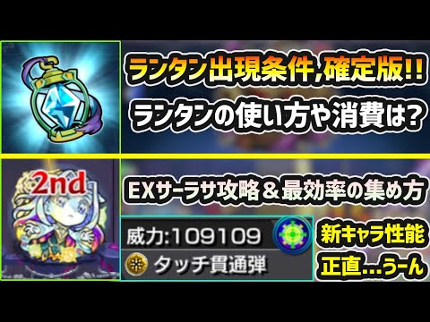 【秘海のランタン】※出現条件はこれでほぼ確定。ランタンの入手方法と使い方、『新EXサーラサ』の攻略＆効率の良い集め方紹介！新友情『タッチ貫通弾』を使ってみた＆今回の秘海の正直な感想…【けーどら】