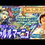 【モンストLIVE】なんか配信外で『シャルルマーニュ』引いちゃったので流石に使わざるを得ない謝罪生放送。【人は同じ過ちを繰り返す】