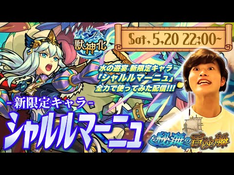【モンストLIVE】なんか配信外で『シャルルマーニュ』引いちゃったので流石に使わざるを得ない謝罪生放送。【人は同じ過ちを繰り返す】
