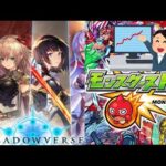 モンスト 火金卵2倍！【ゆっくり棒読み/シャドバ/シャドウバース/Shadowverse/モンスト/モンスターストライク/ウマ娘/プリコネ/シノアリス】