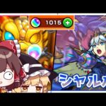 【モンスト】ガチャを引く理由がまた〇〇なシャルルマーニュを狙って「水の遊宴」を50連回してみた！【ゆっくり実況】