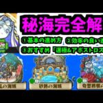 【最終まとめ】秘海の冒険船 完全踏破。全てを解説します【モンスト】