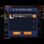 迷惑なやつをブロック出来る機能があったら　#モンスト