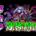 【モンスト】那由他周回するために禁忌登っていくぞ～