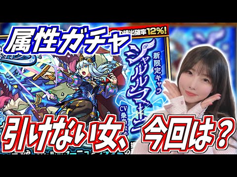 【モンスト】《水の遊宴:シャルルマーニュ》属性ガチャ引けない女の水ガチャ、今回は…？【yuki】