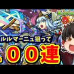 【モンスト】新限定「シャルルマーニュ」狙って水の遊宴を１００連した結果・・・　#７９６【ゆっくり実況】
