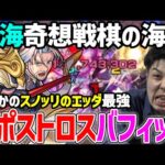 【秘海の冒険船】秘海3≪奇想戦棋の海域≫EX『バフィック』運極まで使用した編成紹介！まさかの『スノッリのエッダ』最強ステージ登場【モンスト】
