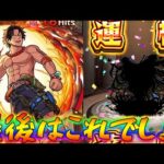【モンスト】 火力インフレで難易度が崩壊したあの轟絶…最後はこれでしょシリーズ！
