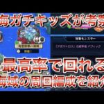 【モンスト】「秘海の冒険船」ガチ勢がオススメする全海域の最高率の周回編成を紹介！　#モンスト #秘海の冒険船