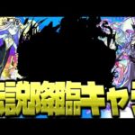 【モンスト】あまりにも強すぎた伝説の降臨キャラを知ってるだろうか…