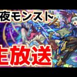 【🔴LIVE】今回の秘海は控えめ性能？『深夜のモンスト配信』 – モンスターストライク【2023/05/23】