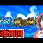 【モンスターストライク/モンスト】秘海一緒に周回しませんか！！【Vtuber】