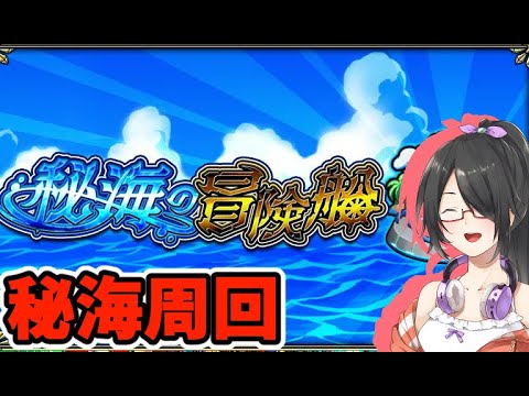 【モンスターストライク/モンスト】秘海一緒に周回しませんか！！【Vtuber】