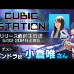 キュービックステーション（2023.05.22）【キュビスタ公式生放送】