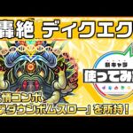 【新轟絶キャラ】ディクエクス登場！新友情コンボ「攻撃ダウンボムスロー」を所持！地雷、ブロック、減速壁の3ギミック対応している点にも注目！【新キャラ使ってみた｜モンスト公式】