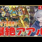 【モンストライブ】爆絶『アアル』みんなで運極作るぞー！【ゆらたま】 #405