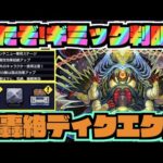 【ギミック判明!!】来たぞ!!!『新轟絶ディクエクス』適正キャラは!!!【ぺんぺん】