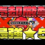 【モンスト】絶対に売却してはいけない最強の★5キャラまとめ【2023年最新版】